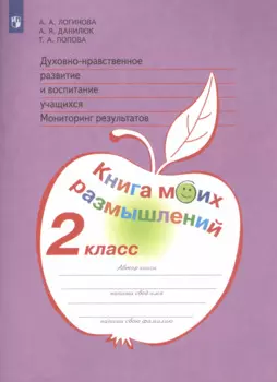Духовно-нравственное развитие и воспитание учащихся. Мониторинг результатов. Книга моих размышлений. 2 класс