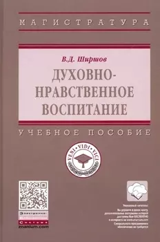 Духовно-нравственное воспитание. Учебное пособие