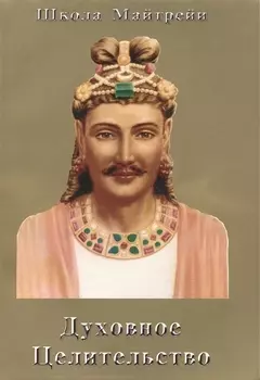 Духовное Целительство. Школа Майтрейи