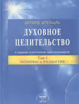 Духовное целительство Том-1. в традиции атлантических кристаллохирургов