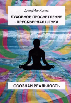 Духовное просветление – прескверная штука. Осознай реальность
