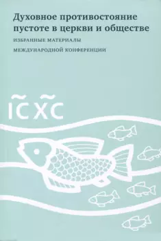 Духовное противостояние пустоте в церкви и обществе : Избранные материалы международной конференции