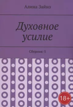 Духовное усилие. Сборник-5