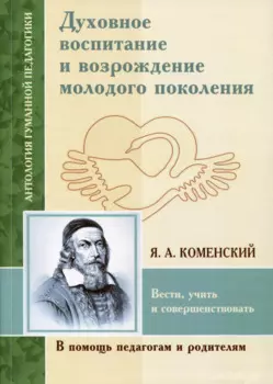 Духовное воспитание и возрождение молодого поколения