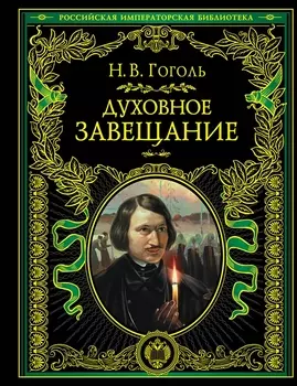 Духовное завещание