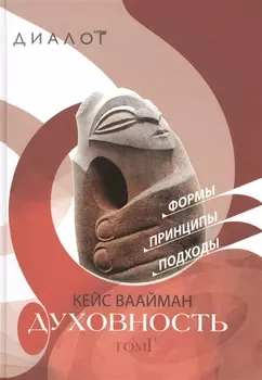 Духовность. Формы. Принципы. Подходы. В 2-х томах. Том I. Том II (комплект из 2 книг)