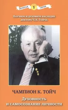 Духовность и самосознание личности (3 изд) (мЗС) Тойч