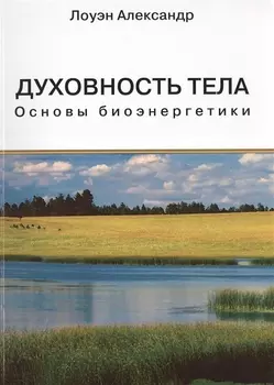 Духовность тела Основы биоэнергетики