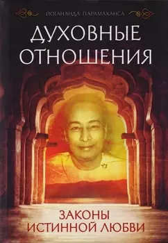 Духовные отношения. Законы истинной любви