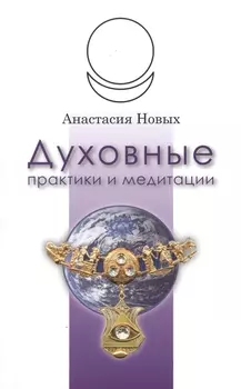Духовные практики и медитации