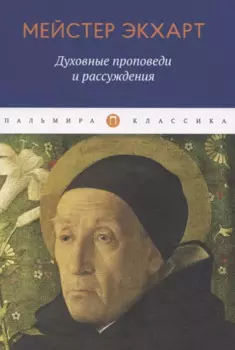 Духовные проповеди и рассуждения