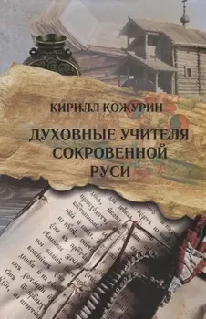 Духовные учителя сокровенной Руси