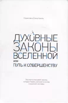 Духовные законы Вселенной или путь к совершенству