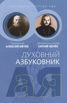 Духовный азбуковник. Благодать посреди ада