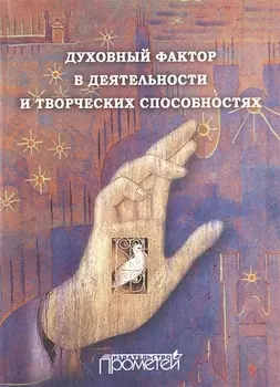 Духовный фактор в деятельности и творческих способностях Монография