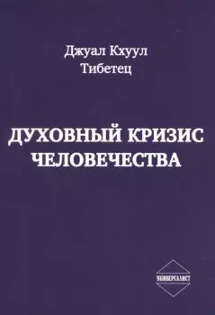 Духовный кризис человечества