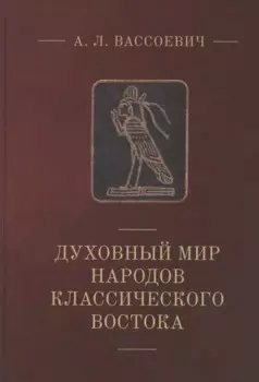 Духовный мир народов классического Востока
