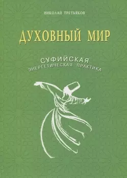 Духовный мир. Суфийская энергетическая практика