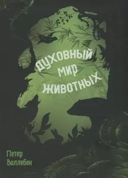 Духовный мир животных