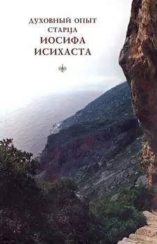 Духовный опыт старца Иосифа Исихаста