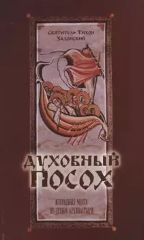 Духовный посох