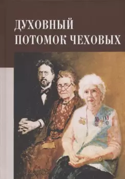 Духовный потомок Чеховых