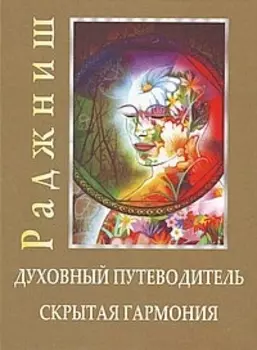Ошо.Духовный путеводитель. Скрытая гармония