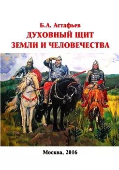 Духовный щит Земли и человечества