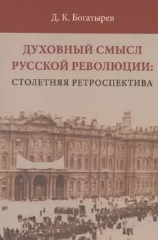 Духовный смысл Русской революции: столетняя ретроспектива