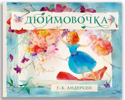 Дюймовочка