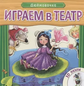 Дюймовочка: книжка-игрушка с пазлами 3D