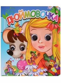 Дюймовочка