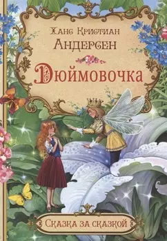 Дюймовочка