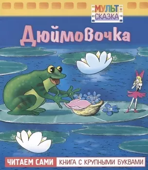Дюймовочка