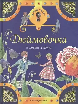 Дюймовочка и другие сказки