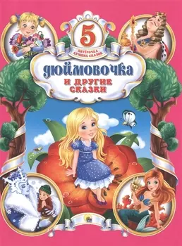 Дюймовочка и другие сказки