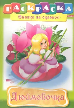 Дюймовочка. Раскраска