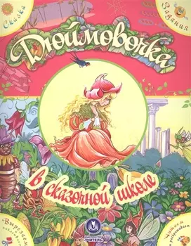 Дюймовочка в сказочной школе. Сказка с развивающими заданиями