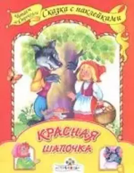 Дюймовочка: Сказка с сокращениями