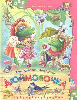 Дюймовочка