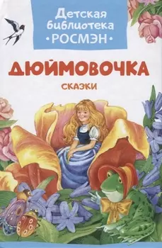 Дюймовочка Сказки