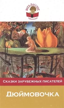 Дюймовочка. Сказки зарубежных писателей