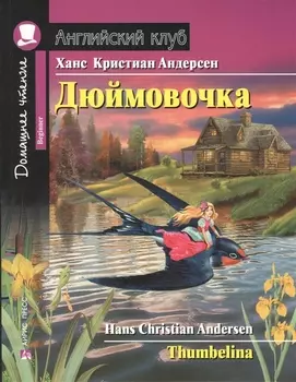 Дюймовочка/Thumbelina. Домашнее чтение с заданиями по ФГОС. Английский клуб