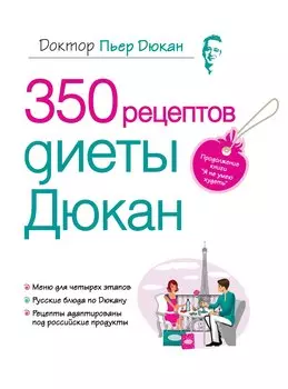 Дюкан.350 рецептов диеты Дюкан