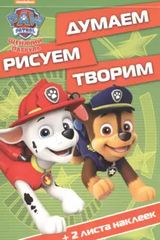 Думаем, рисуем, творим! ДРТ № 1619 ("Щенячий патруль")