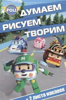 Думаем, рисуем, творим! № ДРТ 1616 ("Робокар Поли")