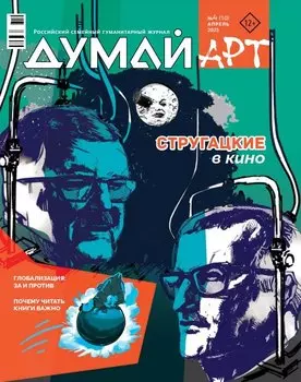 Думай Арт № 4 (10). Апрель 2025