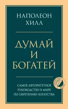Думай и богатей. Главная книга по обретению богатства