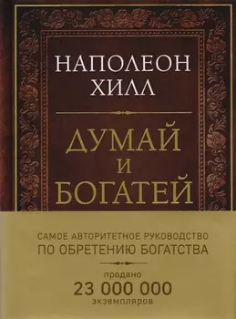 Думай и богатей