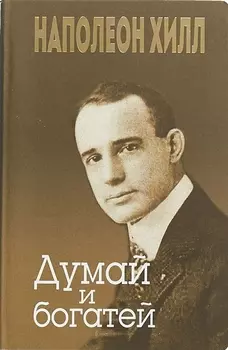 Думай и богатей